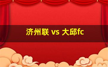 济州联 vs 大邱fc